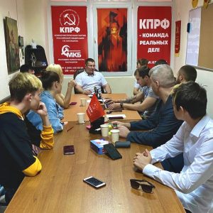 Заседание актива КПРФ и ЛКСМ г.о. Балашиха